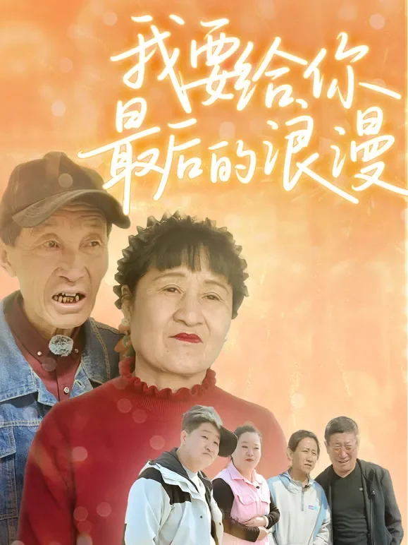 我要给你最后的浪漫短剧海报