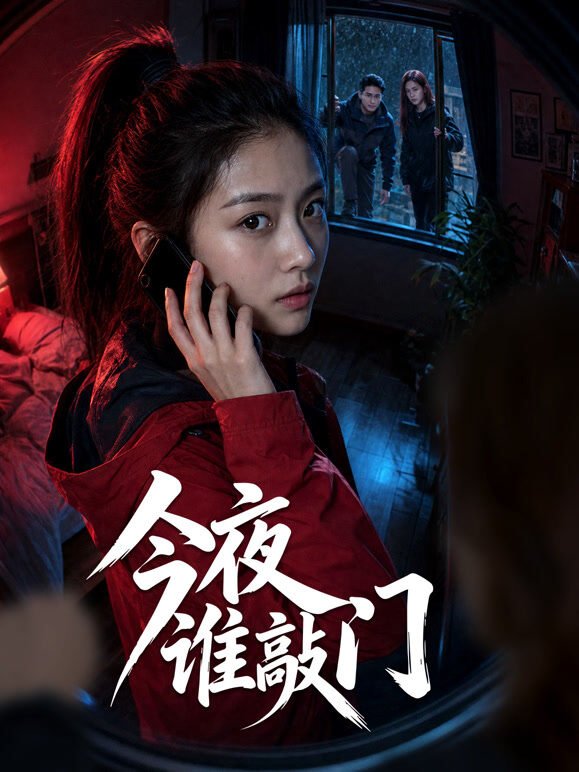 今夜谁敲门