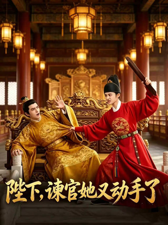 陛下，谏官她又动手了