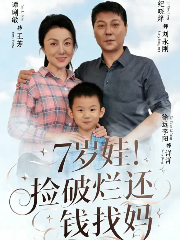 7岁娃！捡破烂还钱找妈短剧海报