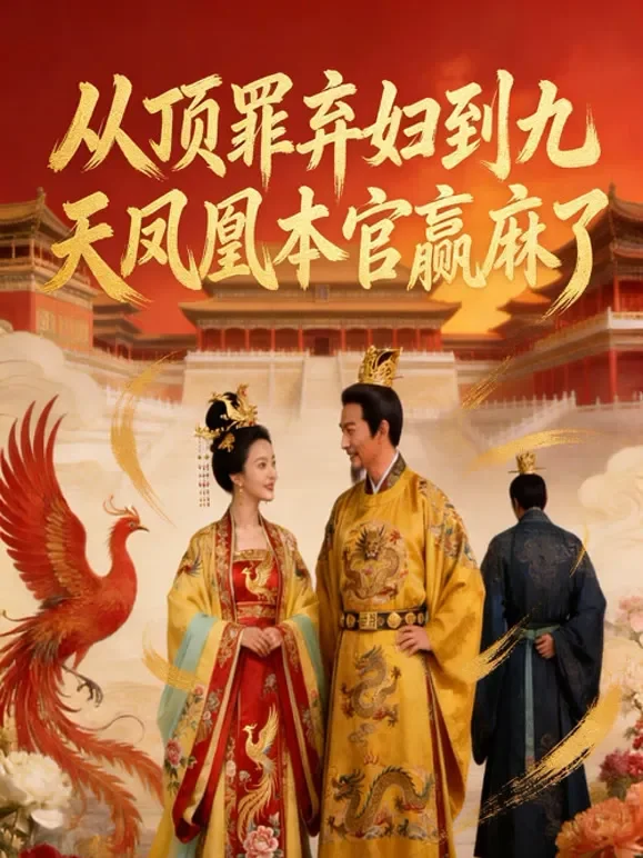 从顶罪弃妇到九天凤凰，本宫赢麻了短剧海报