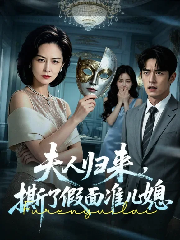 夫人归来，撕了假面准儿媳短剧海报