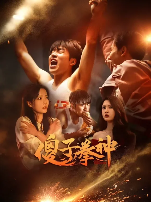 傻子拳神短剧海报