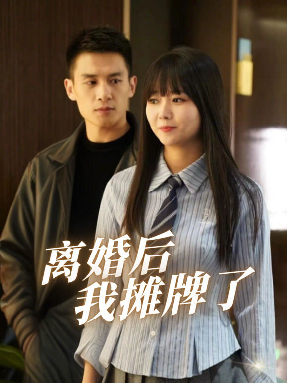 离婚后我摊牌了
