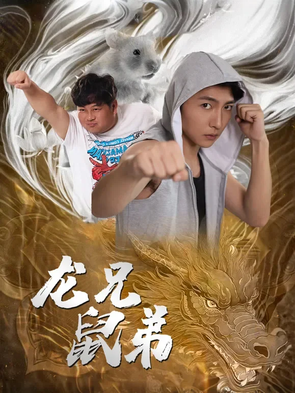 龙兄鼠弟短剧海报