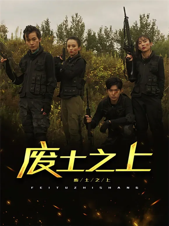 废土之上短剧海报