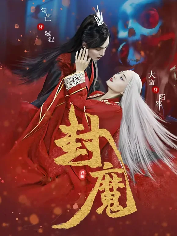 封魔短剧海报