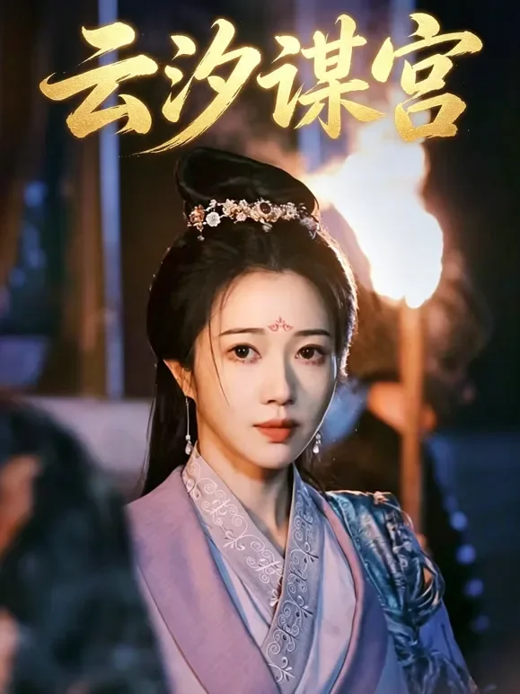 云汐谋宫短剧海报