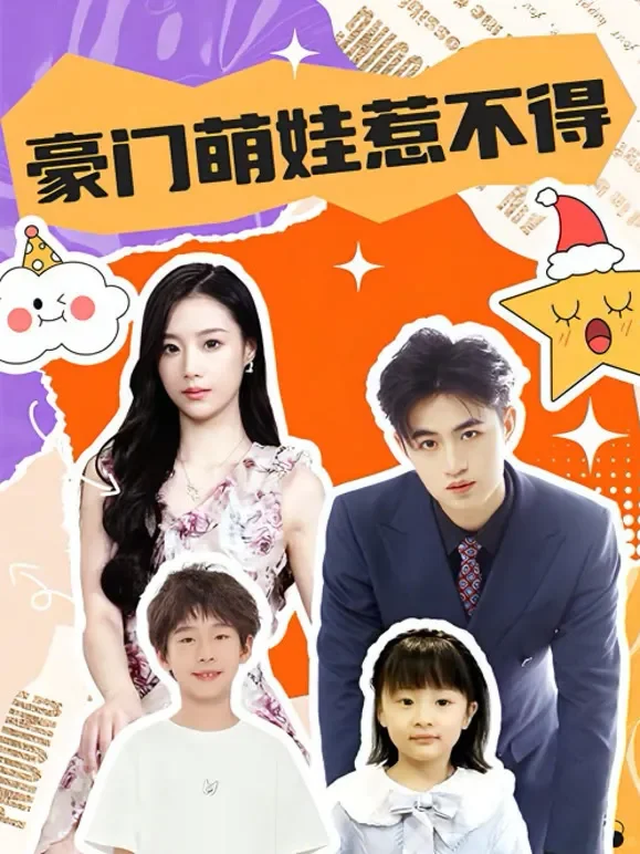 豪门萌娃惹不得短剧海报