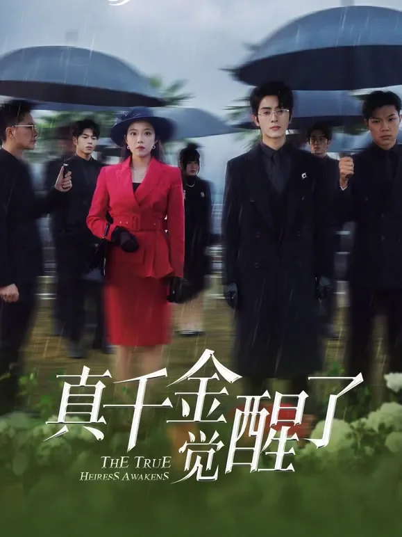 真千金觉醒了短剧海报