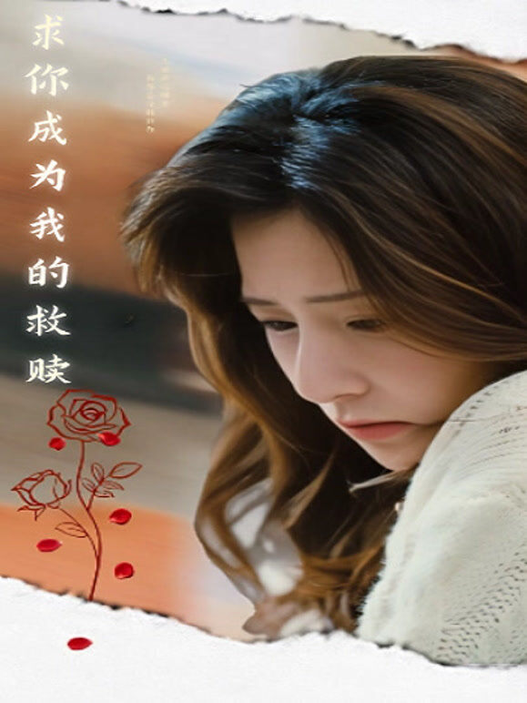 求你成为我的救赎