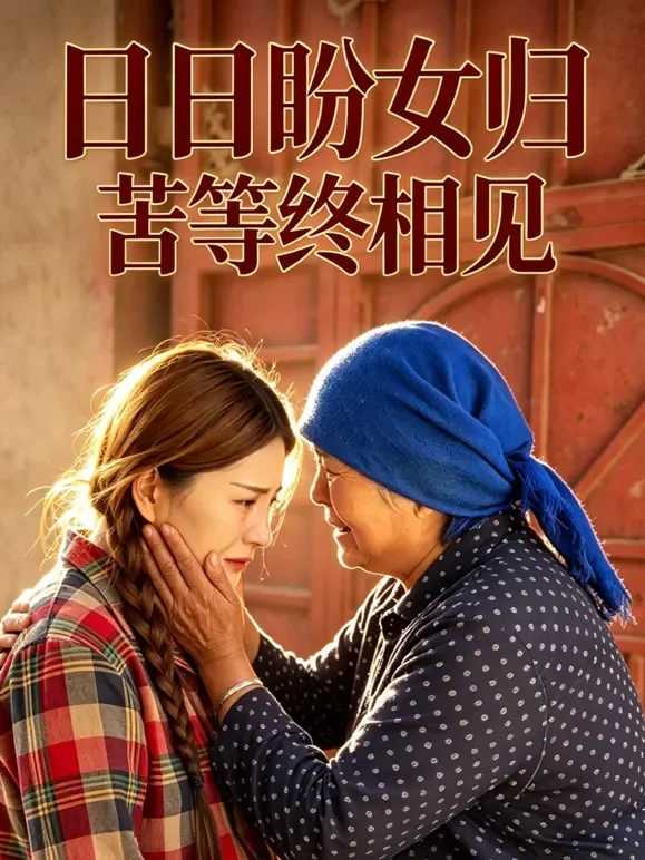 日日盼女归，苦等终相见短剧海报