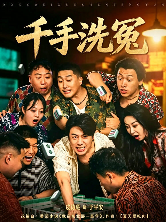 千手洗冤