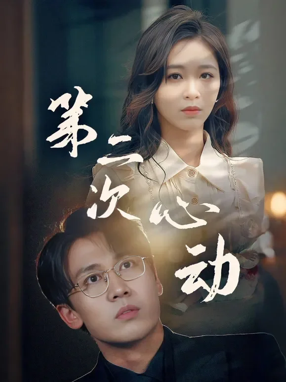 第二次心动短剧海报