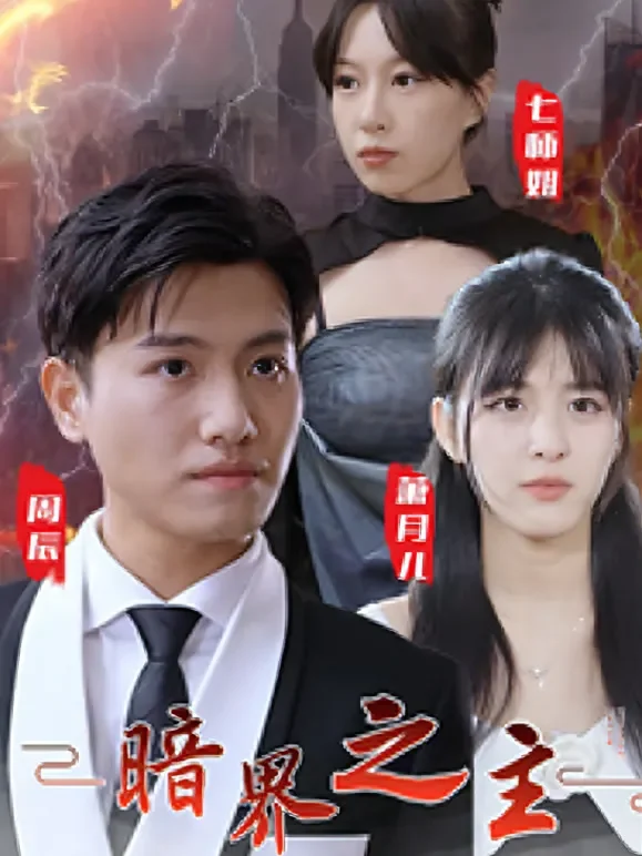 暗界之主短剧海报