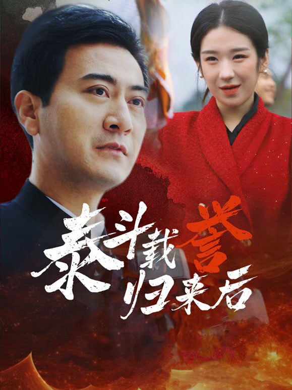 泰斗载誉归来后