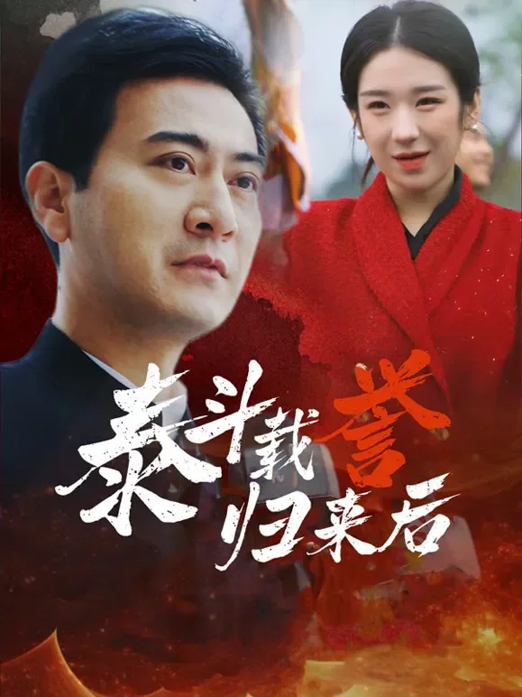 泰斗载誉归来后短剧海报