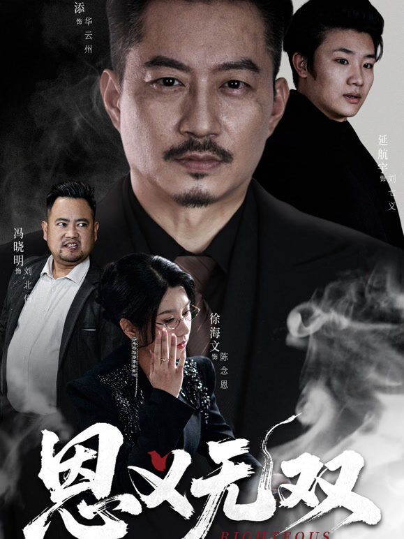 恩义无双