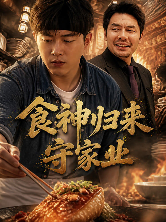 食神归来守家业