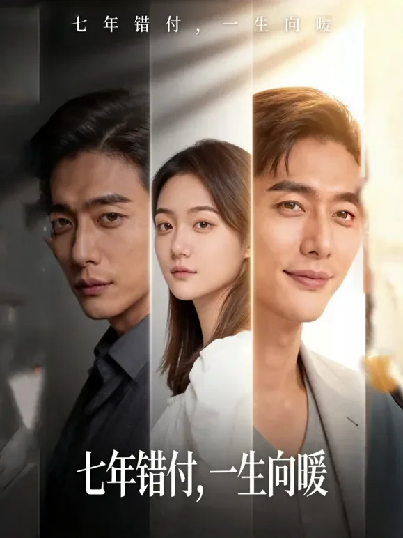 七年错付，一生向暖短剧海报
