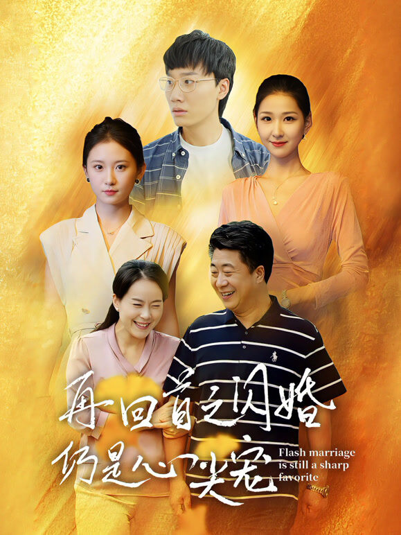 再回首之闪婚仍是心尖宠