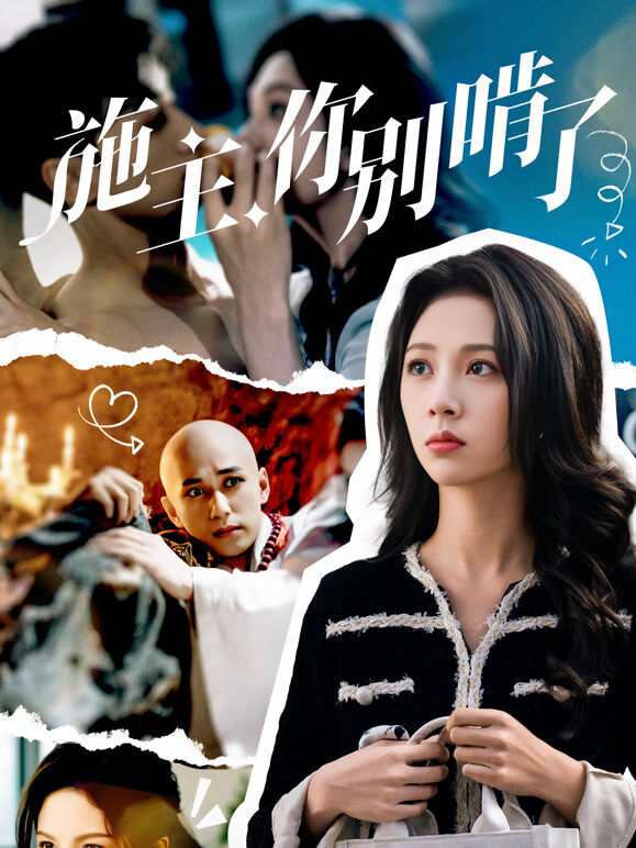 施主，你别啃了