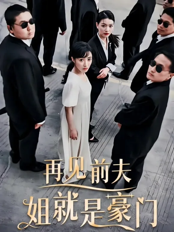 再见前夫，姐就是豪门短剧海报