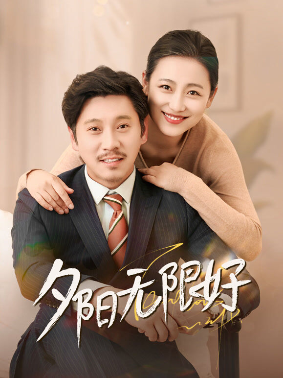 夕阳无限好