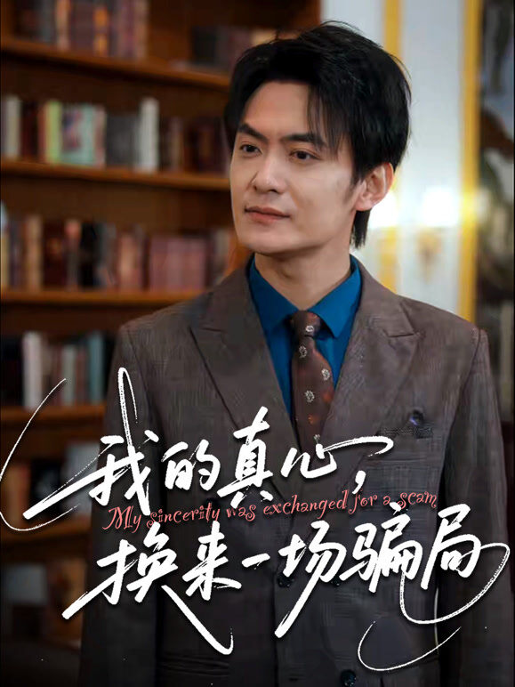 我的真心，换来一场骗局