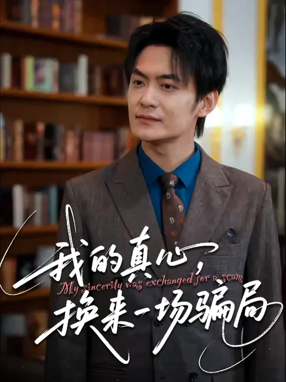 我的真心，换来一场骗局短剧海报