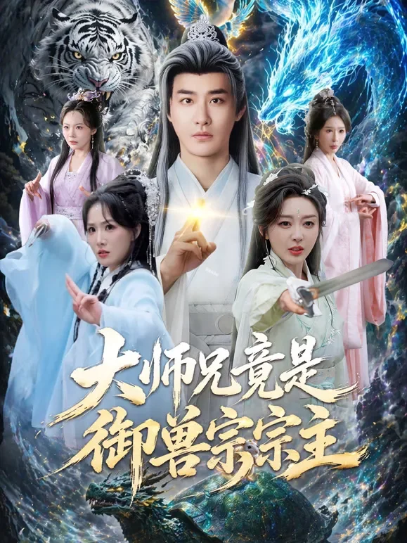 大师兄竟是御兽宗宗主短剧海报