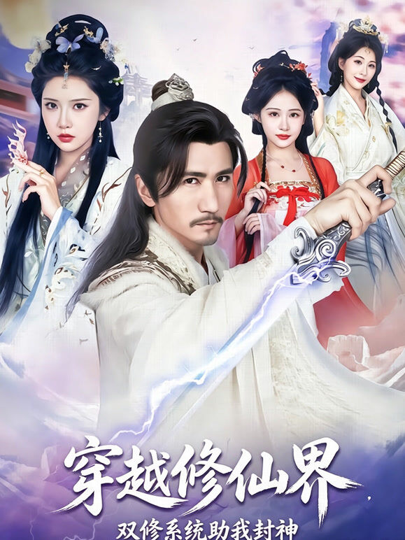 穿越修仙界，双修系统助我封神