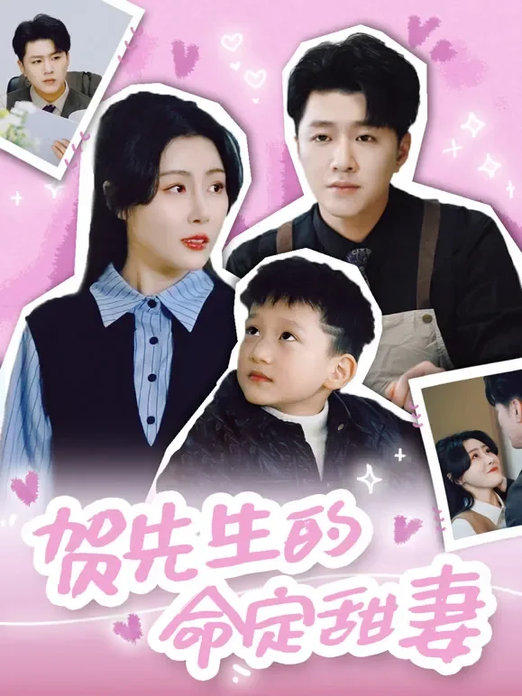 贺先生的命定甜妻短剧海报