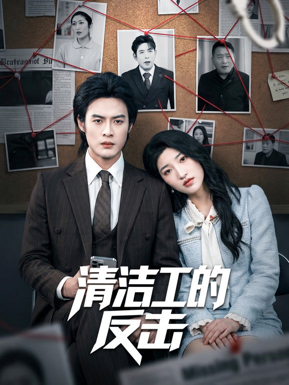 清洁工的反击