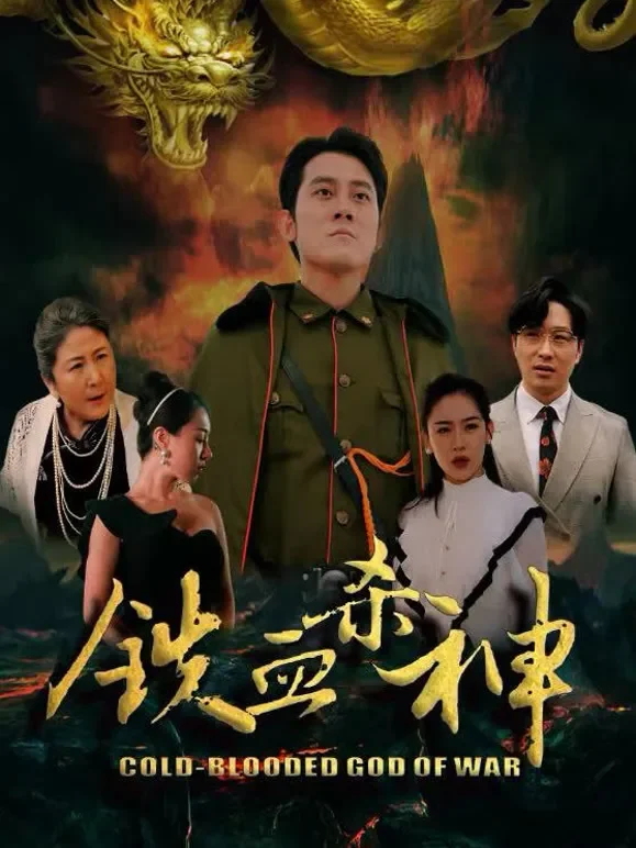 铁血杀神短剧海报