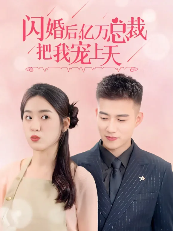 闪婚后，亿万总裁把我宠上天短剧海报