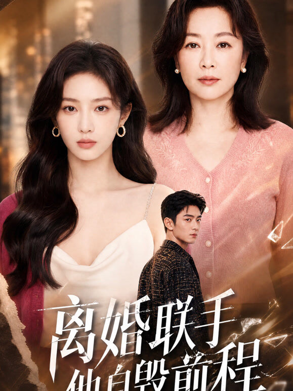 离婚联手，他自毁前程