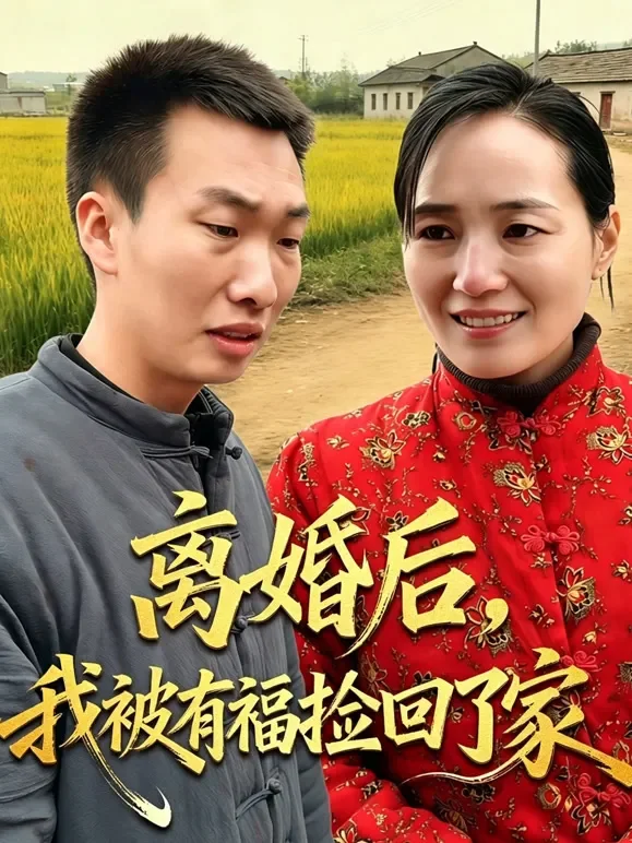 离婚后，我被有福捡回了家短剧海报