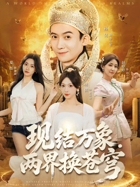 现结万象两界换苍穹短剧海报