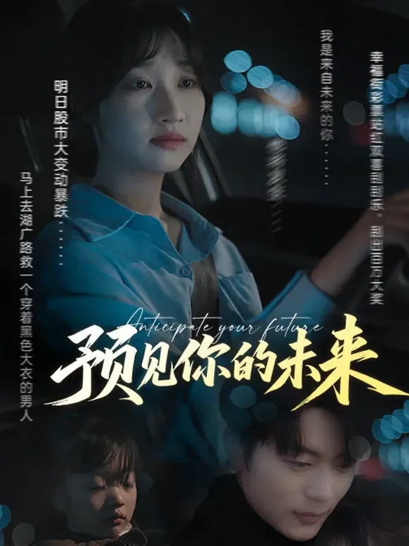 预见你的未来短剧海报
