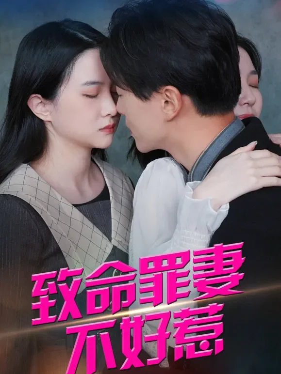 致命罪妻不好惹短剧海报