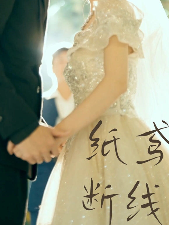 纸鸢断线