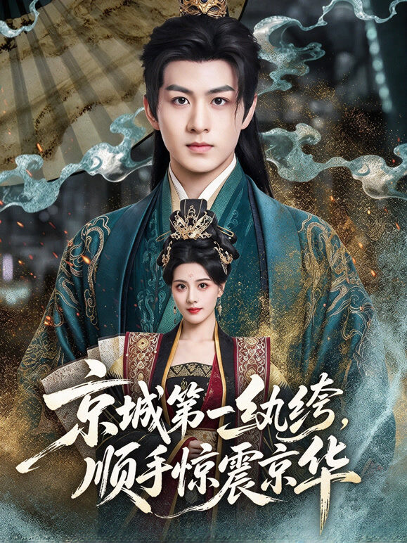 京城第一纨绔，顺手惊震京华