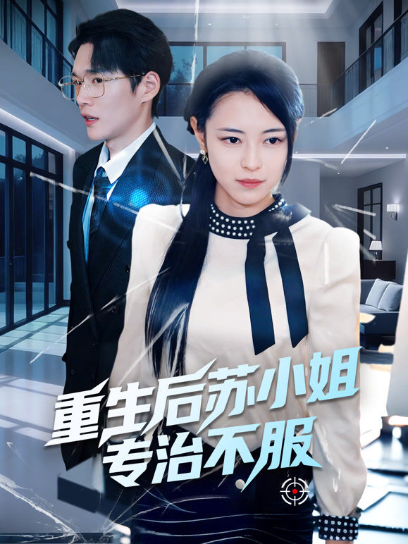 重生后苏小姐专治不服