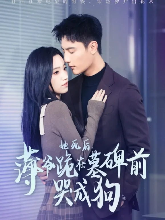她死后，薄爷跪在墓碑前哭成狗短剧海报
