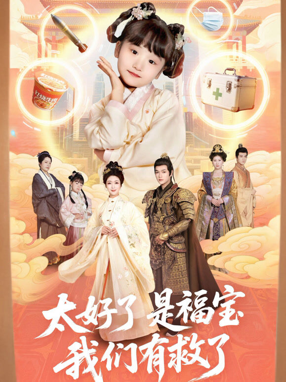 太好了是福宝，我们有救了