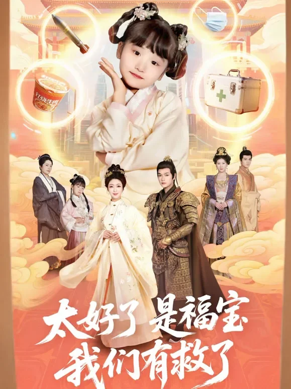 太好了是福宝，我们有救了短剧海报