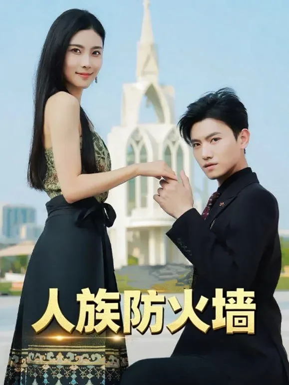 人族防火墙短剧海报