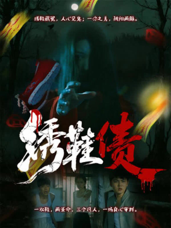 绣鞋债
