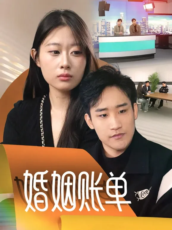 婚姻账单短剧海报